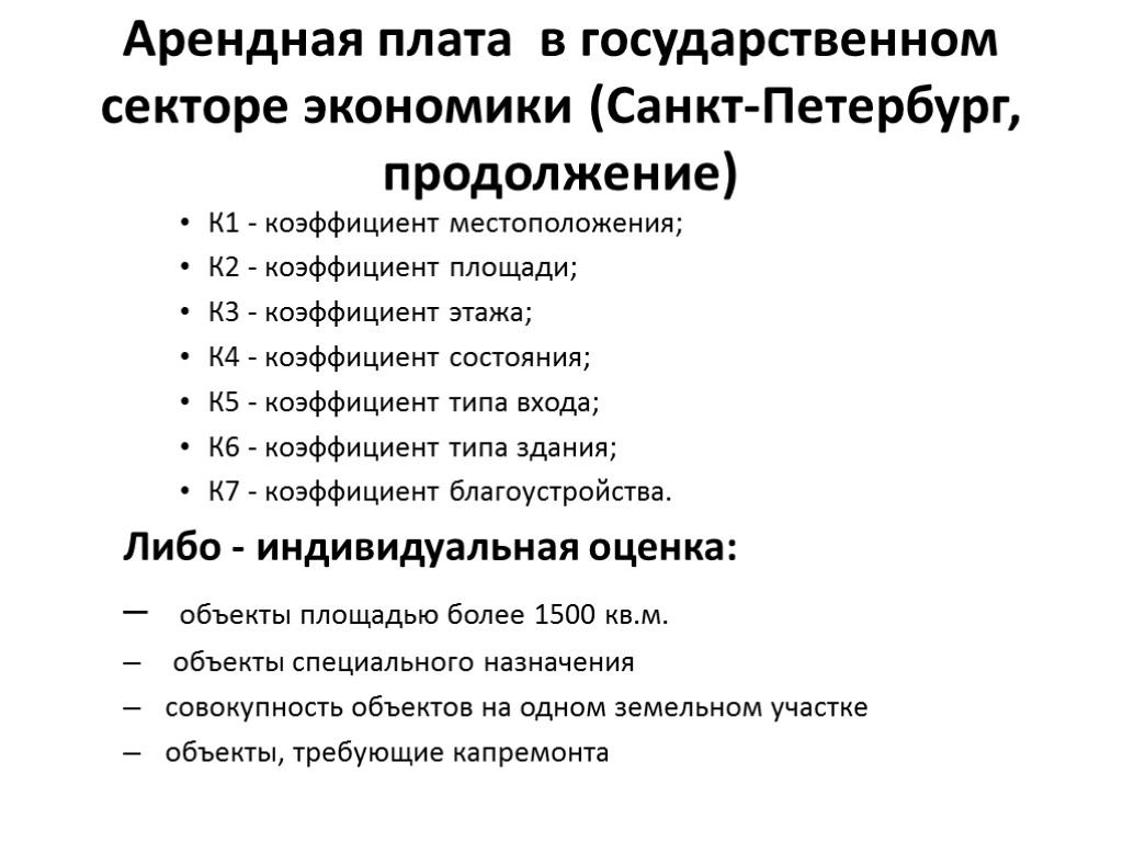Арендная плата в государственном секторе экономики (Санкт-Петербург, продолжение) К1 - коэффициент местоположения; К2 -